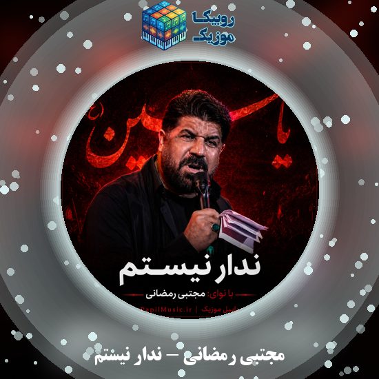 دانلود نماهنگ ندار نیستم مجتبی رمضانی
